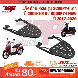 แร็คท้าย ตะแกรงเหล็กท้ายเบาะ SCOOPY-i ปี2009-2023 / MOOVE สกู้ปปี้ ไอ มูฟ