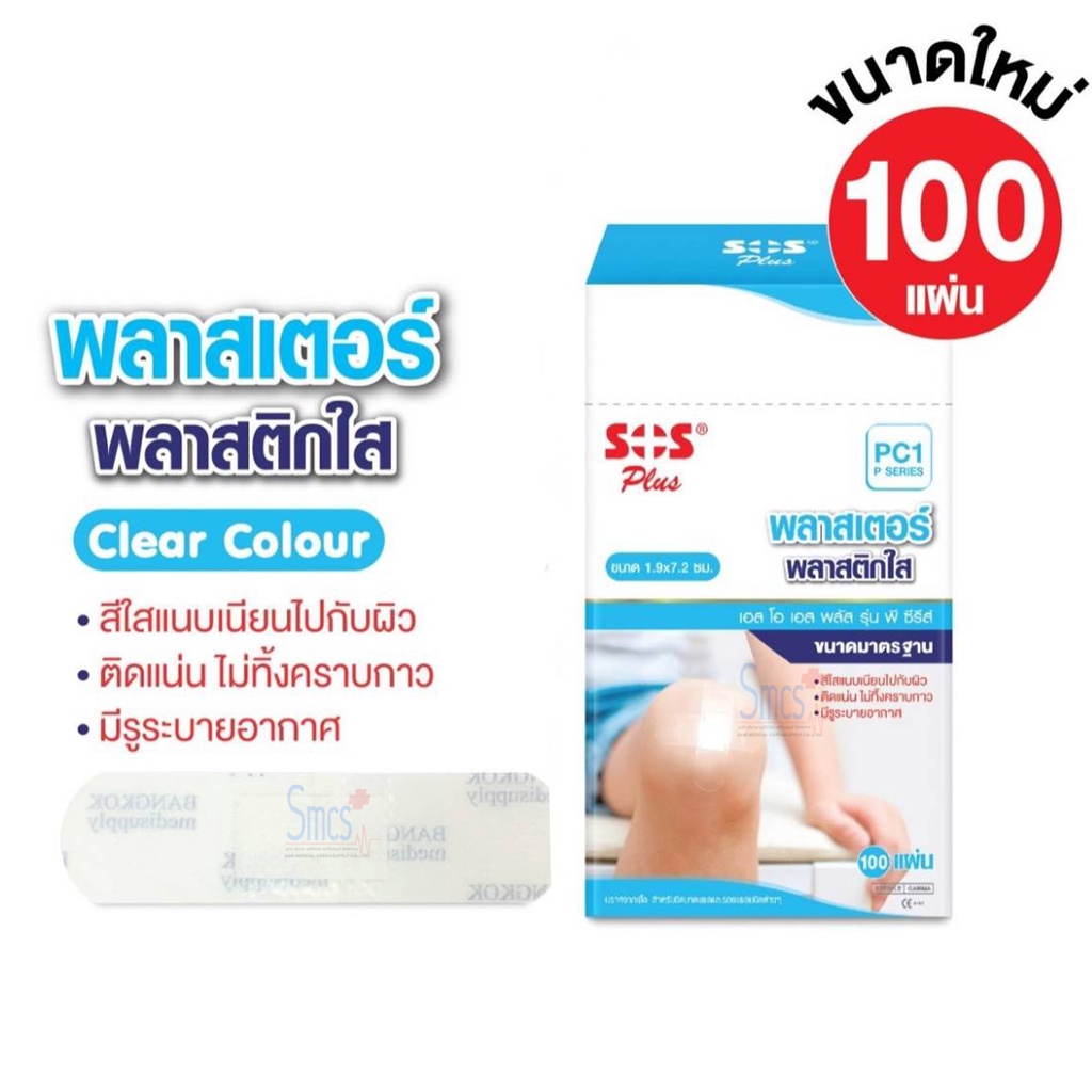 พลาสเตอร์ปิดแผล พลาสติคใส SOS PLUS 100แผ่น/กล่อง