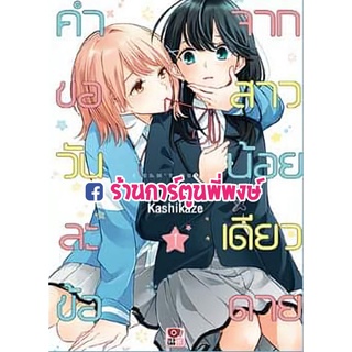 คำขอวันละข้อจากสาวน้อยเดียวดาย เล่ม 1 หนังสือ การ์ตูน มังงะ คำขอ วันละข้อ สาวน้อย เดียวดาย