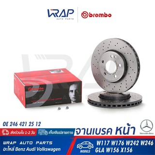 ⭐ BENZ ⭐ (1คู่) จานเบรค หน้า (มีช่อง) BREMBO | เบนซ์ รุ่น W117 W156 X156 W176 W242 W246 | เบอร์ 09.B436.51 |