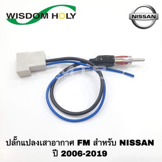 ปลั๊กแปลงเสาอากาศ FM สำหรับรถ NISSAN ปี 2006-2019