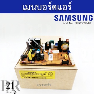 DB92-03442L แผงบอร์ดแอร์ Samsung  แผงวงจรแอร์ซัมซุง แผงบอร์ดคอยล์เย็น แผงวงจรแอร์ตัวในแท้บริษัท