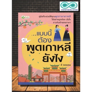 หนังสือ แบบนี้ต้องพูดเกาหลียังไง : ภาษาศาสตร์ ภาษาเกาหลี การออกเสียง การใช้ภาษาเกาหลี ไวยากรณ์ภาษาเกาหลี