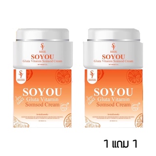 ครีมหน้า ส้มสด SoYou โซยู ได้ 2 กระปุก ครีมวิตามินส้มสด หน้าใส By Soyui ซื้อ1 แถม 1