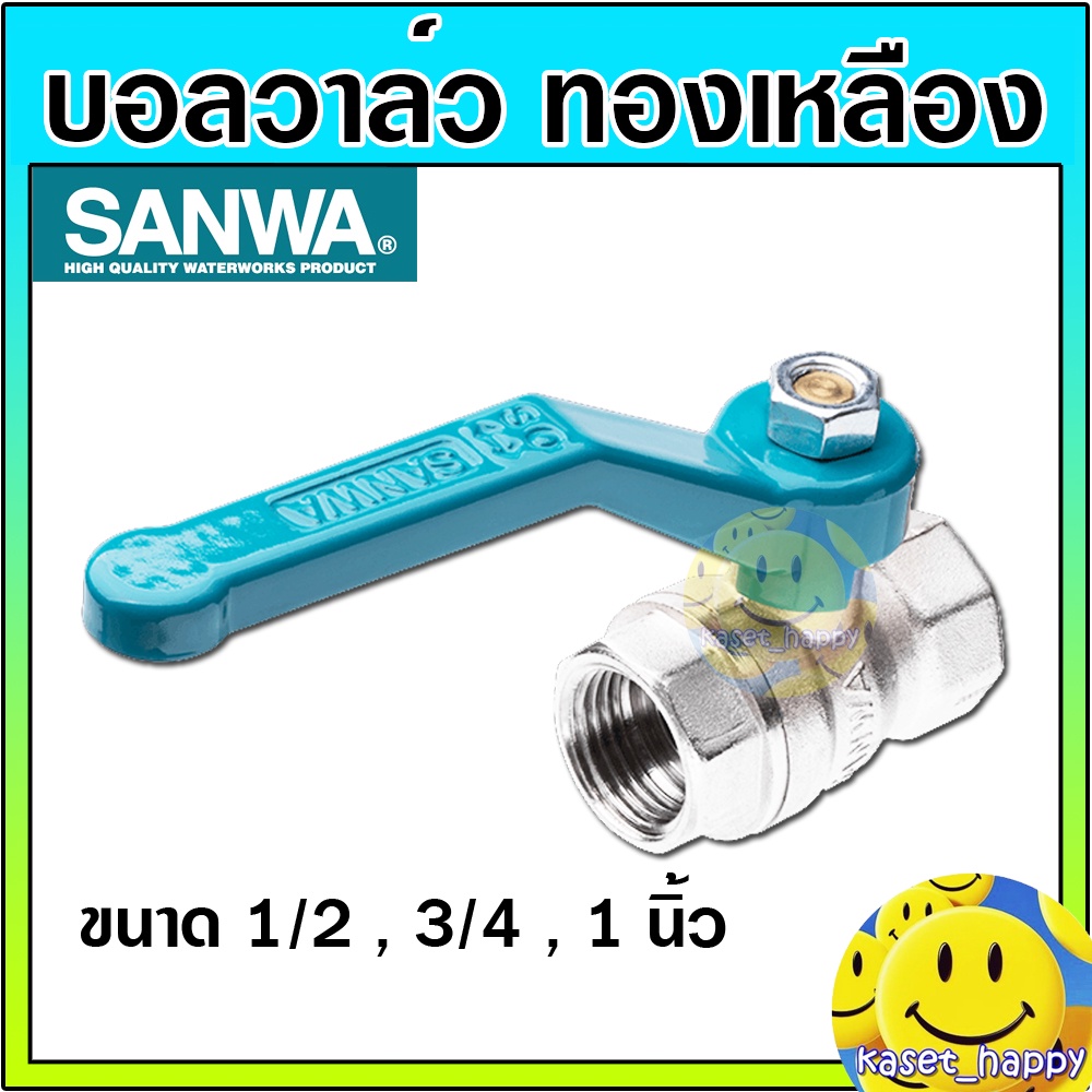 บอลวาล์ว วาล์วปิดเปิด ทองเหลือง ขนาด 1/2 (สี่หุน), 3/4 (หกหุน),1 นิ้ว ยี่ห้อ ซันวา sanwa