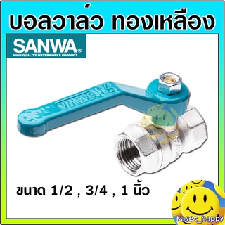 บอลวาล์ว วาล์วปิดเปิด ทองเหลือง ขนาด 1/2 (สี่หุน), 3/4 (หกหุน),1 นิ้ว ยี่ห้อ ซันวา sanwa