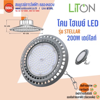 LITON โคมไฮเบย์LED รุ่น Stellar 200W เดย์ไลท์