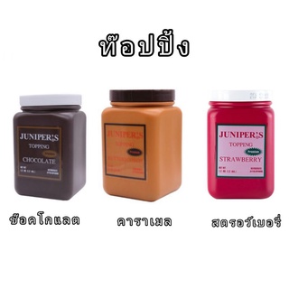 ท๊อปปิ้งjuniper. สำหรับราดตกแต่งหรือเพิ่มรสชาติไอศครีม ขนมปัง ขนมเค้ก คุ๊กกี้