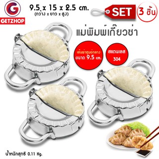 Getzhop แม่พิมพ์เกี๊ยวซ่า แม่พิมพ์แสตนเลส 304 Xucan Gyoza Mold ขนาด 9.5 cm. (Silver) เซ็ท 3 ชิ้น