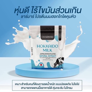 ชาร์มาร์นม Charmar Hokkaido Milk ชาร์มาร์ นมผอมฮอกไกโด โปรตีนนมคุมหิว 50กรัม