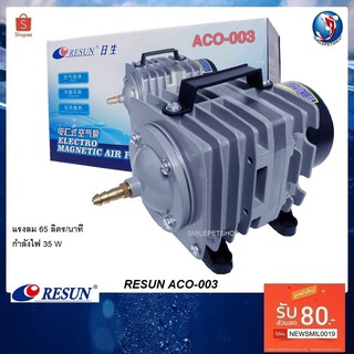 RESUN ACO-003(ปั๊มลมลูกสูบ ลมแรง ปริมาณลม 65 ลิตร/นาที)