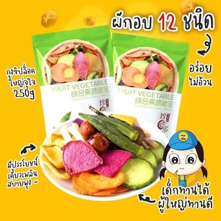 ผักกรอบและผลไม้รวมอบกรอบ 250 กรัม ห่อเขียว พร้อมส่ง