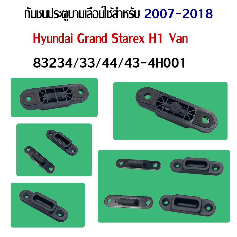 1 ชุด กันชนประตูบานเลื่อนใช้สำหรับ 2007-2018 Hyundai Grand Starex H1 Van 83234/33/44/43-4H001/C052