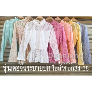 เสื้อลูกไม้คอจีนระบาย