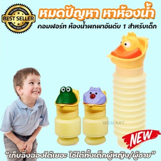 หมดปัญหาหาห้องน้ำ ฉิ่งฉ่องบนรถยนต์สำหรับเด็ก ใช้ได้ทั้งผู้ชายและผู้หญิง ลายสุดแสนน่ารัก คอมฟอร์ท 100 ยอดขายอันดับ 1