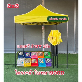 เต็นท์พับ เต็นท์แม่ค้า ราคาถูก ผ้าใบหนา900Dมีผ้าUV แถม1ผืน