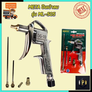 META ปืนเป่าลม รุ่น ML-505 PT Tools