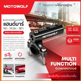 MOTOWOLF รับประกัน 1ปี รุ่น 3516C บาร์เสริม ยึดแฮนด์บาร์ ยึดกระบอกโช๊ค ขนาด31-56มม.