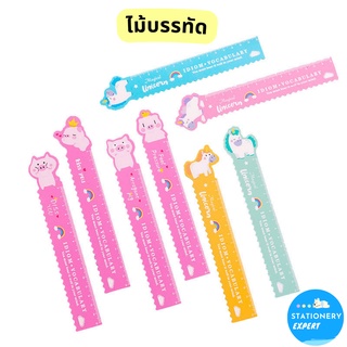 ไม้บรรทัดบิดได้ลายการ์ตูน "Unicorn / Pink Pig" ขนาด15cm น่ารัก น่าสะสม ใช้เป็นของแจกปัจฉิม