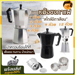 [พร้อมส่งมีปลายทาง] กาต้มกาแฟ Moka Pot มอคค่าพอท หม้อชงกาแฟ เครื่องชงกาแฟ อลูมิเนียม Moka Pot Stove Top Coffee Make