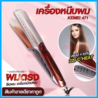 ที่หนีบผม Kemei KM471 ที่รีดผม เครื่องหนีบผม เครื่องรีดผม รุ่น  km-471 Kemei471 รุ่นใหม่สีโรสโกลด์