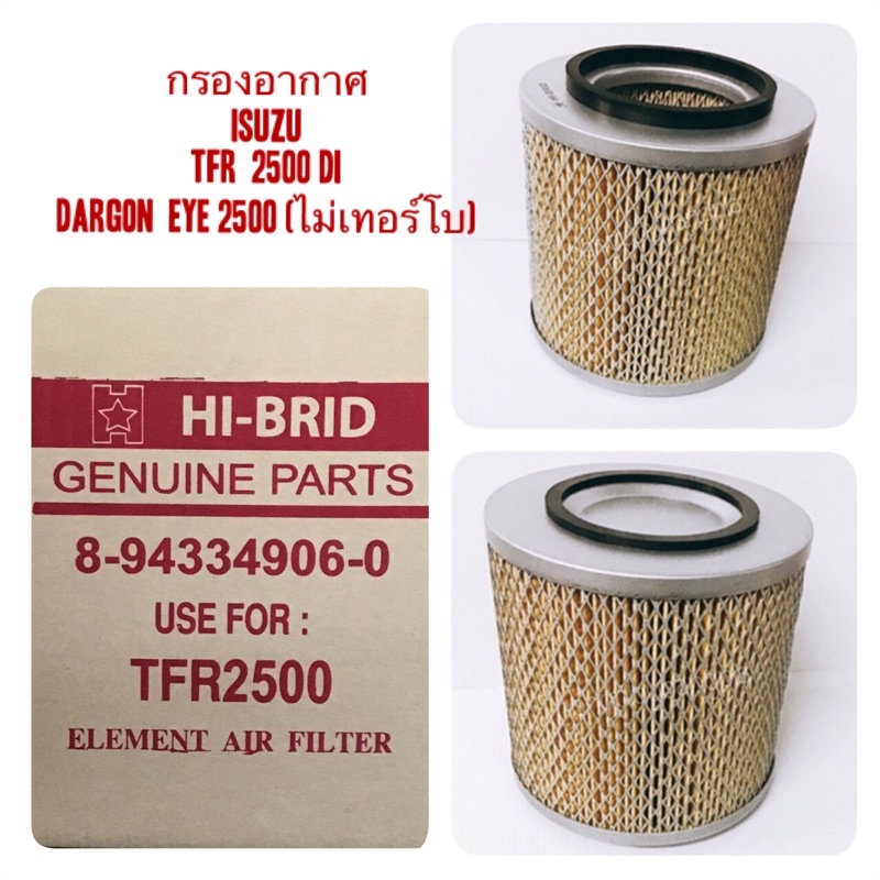 กรองอากาศ/ไส้กรองอากาศ  ISUZU TFR 2500 (มังกรทอง)