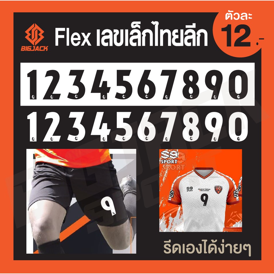 Flex ตัวเลขเล็กไทยลีก 0-9 รีดเองได้ง่ายๆด้วยเตารีดที่บ้าน รีดติดทุกเนื้อผ้า สำหรับตกแต่งชุดฟุตบอล