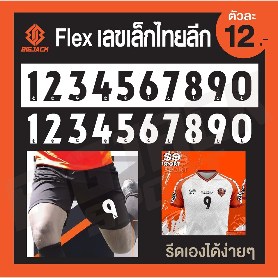 Flex ตัวเลขเล็กไทยลีก 0-9 รีดเองได้ง่ายๆด้วยเตารีดที่บ้าน รีดติดทุกเนื้อผ้า สำหรับตกแต่งชุดฟุตบอล จัดส่งของทุกวัน