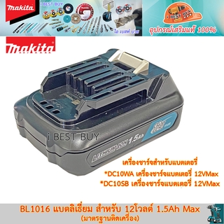 Makita BL1016 แบตลิเธี่ยม สำหรับ 12โวลต์ 1.5Ah Max (มาตรฐานติดเครื่อง)