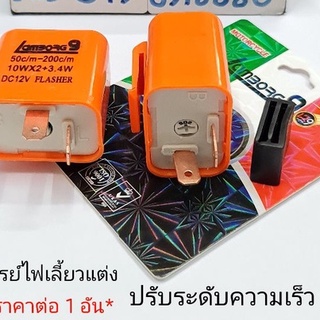 รีเรย์ไฟเลี้ยว เดิม/LED 12v 2ขา ปรับระดับกระพริบเร็ว-ช้า  สำหรับรถมอเตอร์ไซค์ รีเรย์ปรับระดับไฟเลี้ยว(ราคาต่อ 1 อัน)