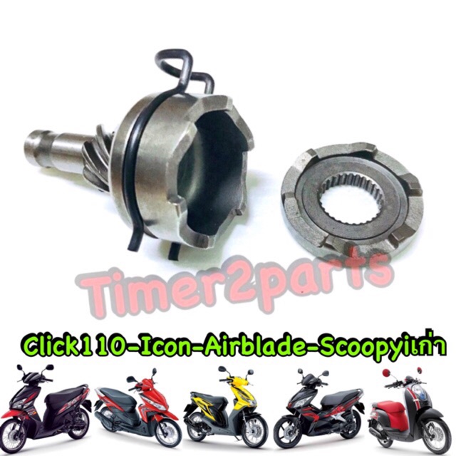 เฟืองสตาร์ทเท้า Click110 Airblade Scoopyi (เก่า) ชุด3ชิ้น อย่างดี