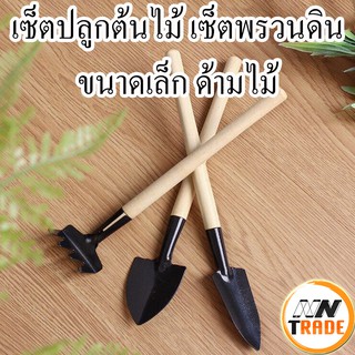 💥1แถม1💥 อุปกรณ์ทำสวน อุปกรณ์ปลูกต้นไม้ อุปกรณ์พรวนดิน ชุดทำสวนชุดปลูกต้นไม้ ชุดพรวนดิน เซ็ตทำสวน เซ็ตปลูกต้นไม้