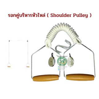 รอกคู่บริหารหัวไหล่ ( Shoulder Pulley )อุปกรณ์กายภาพ