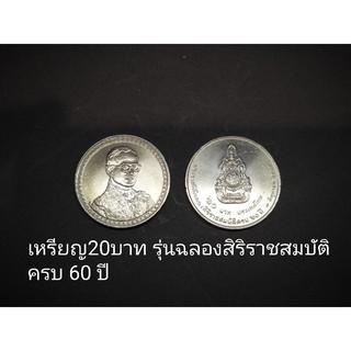 เหรียญ20บาทฉลองราชสมบัติ 60 ปี ของใหม่ไม่ผ่านการใช้