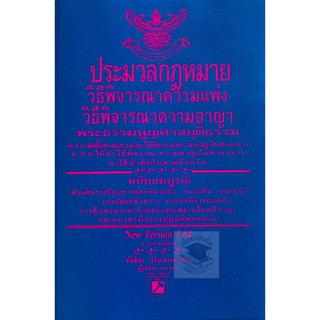 ประมวล วิ.แพ่ง วิ.อาญา พระธรรมนูญศาล โดย พิชัย นิลทองคำ (ขนาดพกพาจิ๋ว) ปีที่พิมพ์ : 1.64