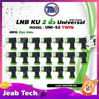 หัวรับสัญญาณดาวเทียม Thaisat LNB Ku-Band Universal Twin LNBF รุ่น UNI-S2 (ดำ-เขียว) แพ็ค20