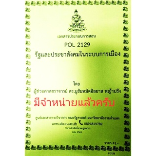 ชีทราม ชีทคณะ POL2129รัฐประชาสังคมในระบบการเมือง ดร.มูฮัมมัดอิลยาส