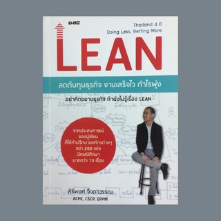 หนังสือธุรกิจ LEAN ลดต้นทุนธุรกิจ งานเสร็จไว กำไรพุ่ง : แปลงสภาพวัฒนธรรมองค์กร มีผู้นำแล้วจึงมีผู้ตาม เร็ว ช้า หนัก เบา