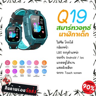 มีโค้ดลด นาฬิกาเด็ก รุ่น Q19 ใส่ซิมได้ โทรได้ พร้อมระบบ GPS ติดตามตำแหน่ง Kid Smart Watch นาฬิกากันเด็กหาย ไอโม่ imoo