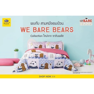 Satin Plus ผ้าห่มนวม ขนาด 60"  x 80" (ไม่มีผ้าปูที่นอน) ลายการ์ตูน ลายหมีจอมป่วน WE BEAR BEARS เนื้อผ้าสัมผัสนุ่ม