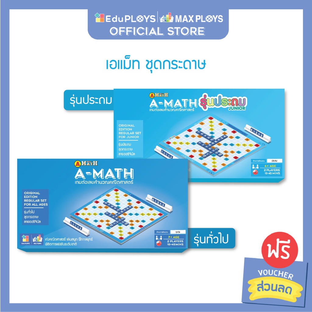 เอแม็ท รุ่นทั่วไป (มัธยม) - รุ่นประถม ชุดกระดาษ A-MATH by EduPloys | Max Ploys (เกมต่อเลขคำนวณ เกมคณ