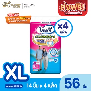 [ส่งฟรี X 1 ลัง] Lifree ไลฟ์รี่ ผ้าอ้อมผู้ใหญ่ กางเกงซึมซับสบาย ไซส์ XL  14ชิ้น (ยกแพ็ค 4 แพ็ค : รวม 56 ชิ้น)