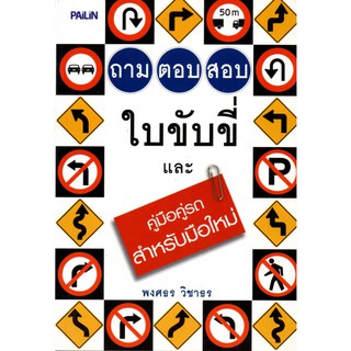 หนังสือ "ถามตอบสอบใบขับขี่ และคู่มือคู่รถสำหรับมือใหม่"