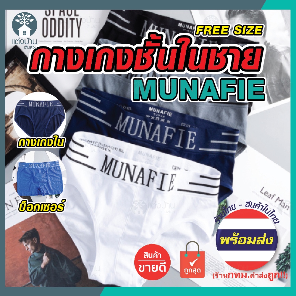 ชุดชั้นในชาย MUNAFIE กางเกงใน บ็อกเซอร์ Boxer Freesize ผ้านิ่ม บางเบา(มีของพร้อมส่ง ร้านไทย-กทม.ส่งถูก ส่งเร็ว)