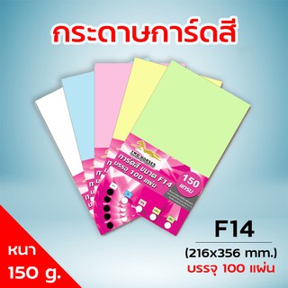 กระดาษการ์ดสี ขนาด F14 หนา 150 แกรม ( 216 x 356 มม.) พื้นผิวเรียบ บรรจุ 100 แผ่น