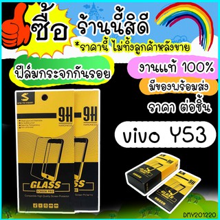 ฟิล์มกระจก ใส VIVO Y53 ฟิล์มกระจกนิรภัย สำหรับรุ่น VIVO Y53 พร้อมส่ง 24 ชั่วโมง 20i220B16 M62