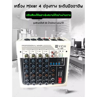 tvtshopYCHรุ่นLC-789 มิกเซอร์4ch 4 ช่อง USB เครื่องผสมแบบพกพาบลูทูธสตูดิโอสดคอนโซลมิกซ์เสียง