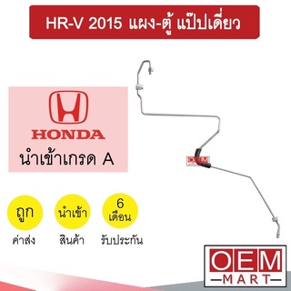 ท่อแอร์ ฮอนด้า HR-V 2015 แผง-ตู้ แป๊ปเดี่ยว แป๊ป สายแอร์ สายแป๊ป ท่อน้ำยาแอร์ KH70 HOD70 513