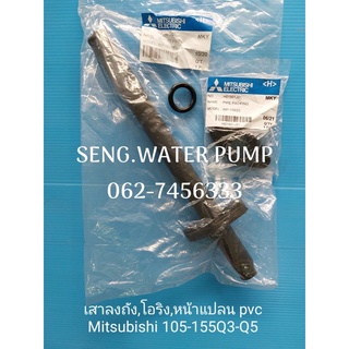 เสาลงถัง โอริง หน้าแปลน pvc มิตซูบิชิ 105-155Q3-Q5 อะไหล่ปั๊มน้ำ อุปกรณ์ ปั๊มน้ำ ปั้มน้ำ อะไหล่