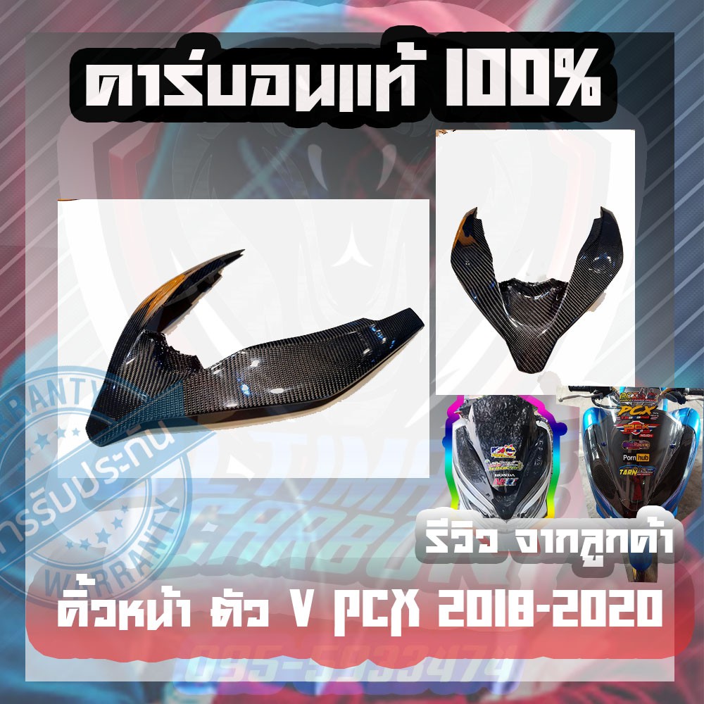 คิ้วไฟคาร์บอน PCX 150 ปี 2018-2020 ชิ้นงานแท้ คาร์บอนแท้ เกรดราคาส่ง